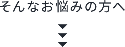 そんなお悩みの方へ